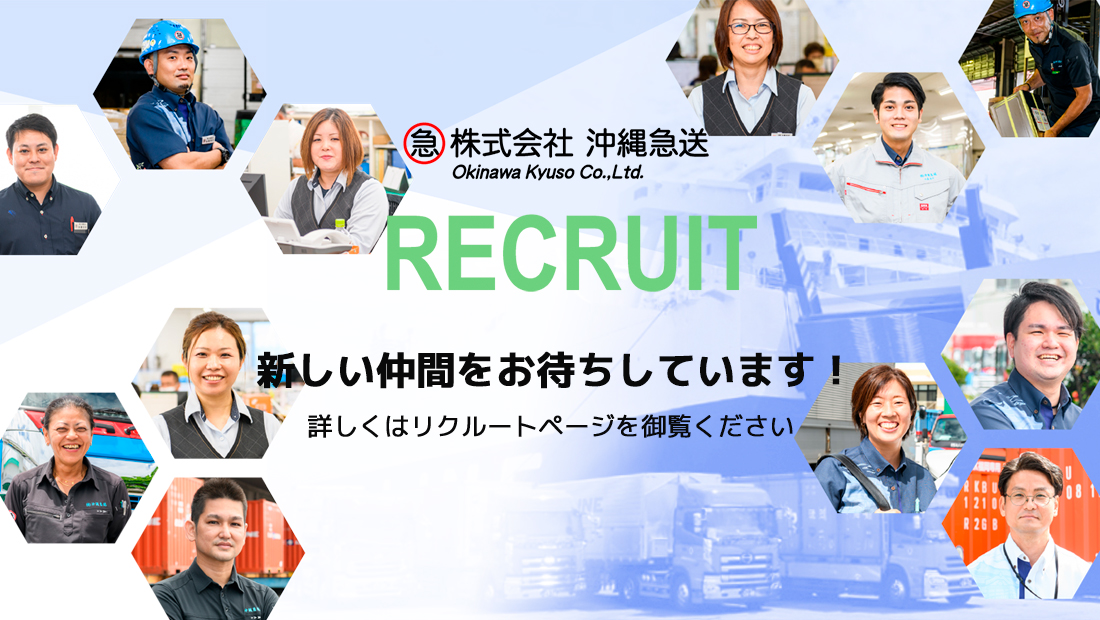 信頼を運び 未来を支える 株式会社 沖縄急送